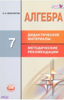 феоктистов алгебра 7 класс дидактические материалы гдз