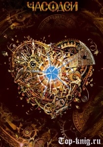 часодеи часовой ключ краткое содержание