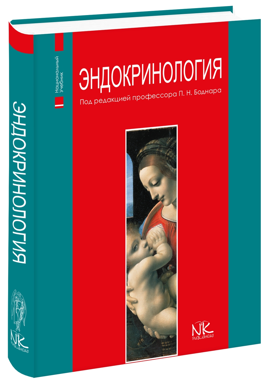 эндокринология боднар скачать бесплатно pdf